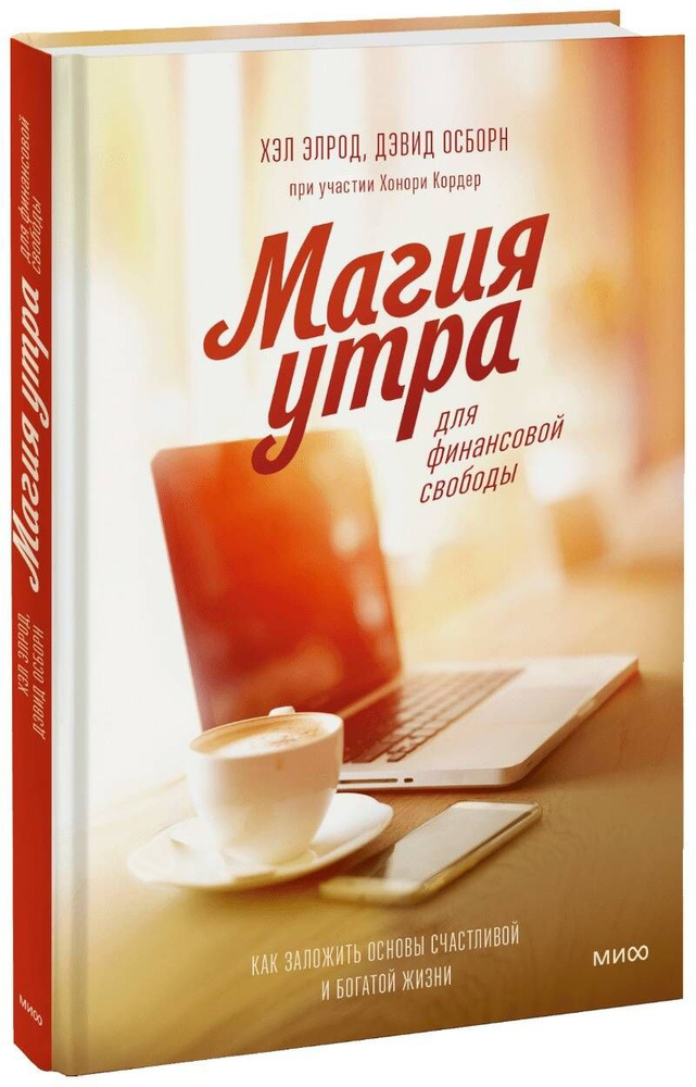 Магия утра для финансовой свободы. Как заложить основы счастливой и богатой жизни  #1