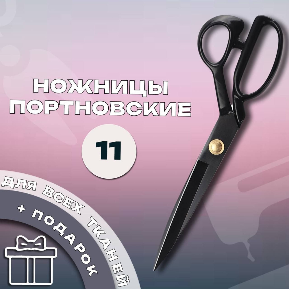 Ножницы портновские профессиональные "11", ножницы для раскроя ткани, для рукоделия и шитья  #1