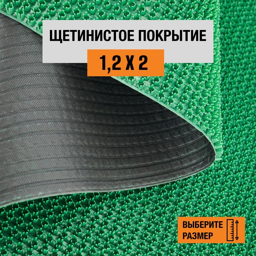 Коврик щетинистый придверный 1,2х2 м Levma, ворс 13 мм. Щетинистое покрытие. 4801551-1,2х2  #1