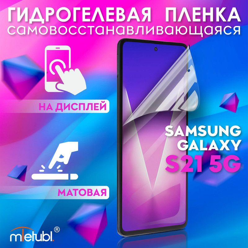 Защитная гидрогелевая пленка на Samsung Galaxy S21 5G #1