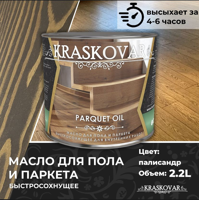 Масло для дерева, пола и паркета быстросохнущее Kraskovar Parquet Oil палисандр 2,2л  #1