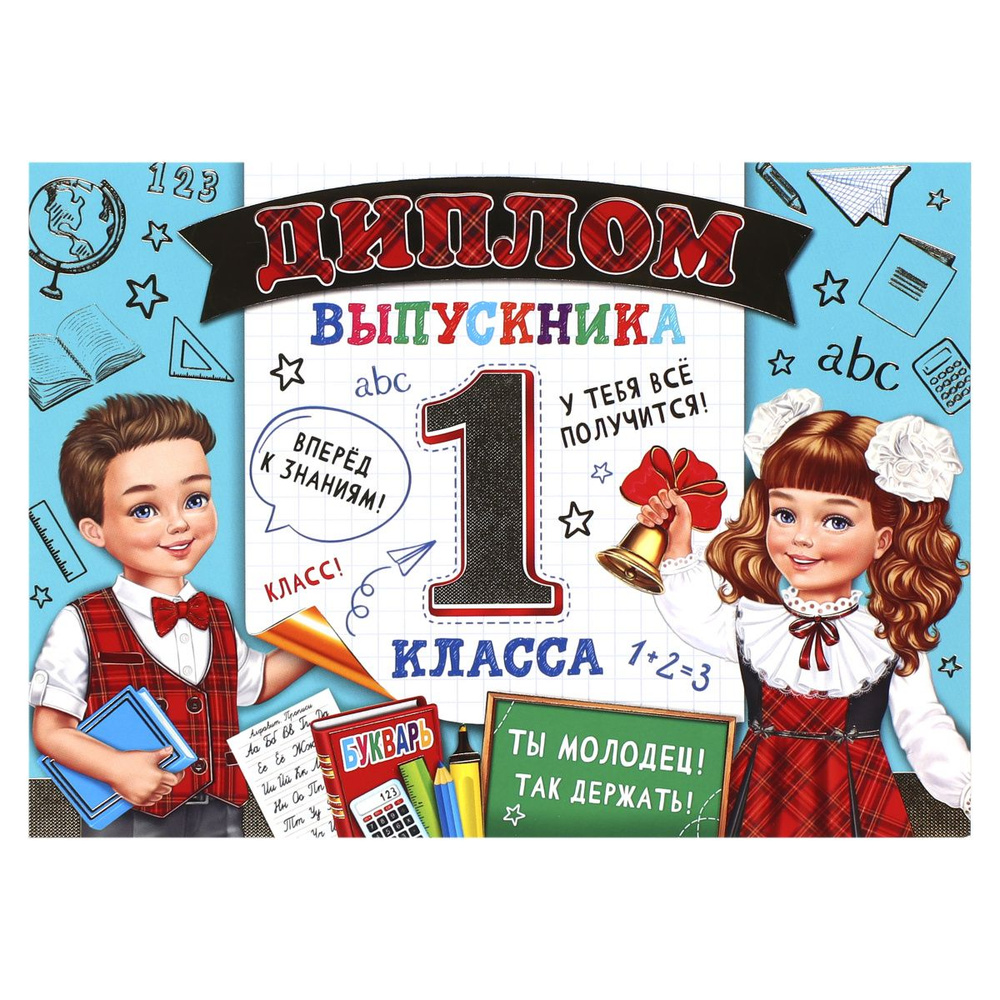 Диплом выпускника 1-го класса А5, 165*220 мм Мир открыток 3-21-214А  #1