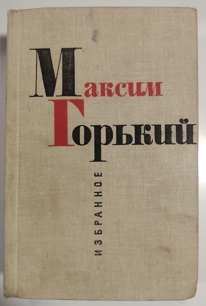 Максим Горький. Избранное | Горький Максим Алексеевич #1