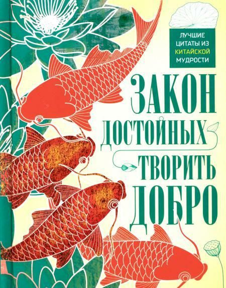 Закон достойных - творить добро. Лучшие цитаты из китайской мудрости  #1