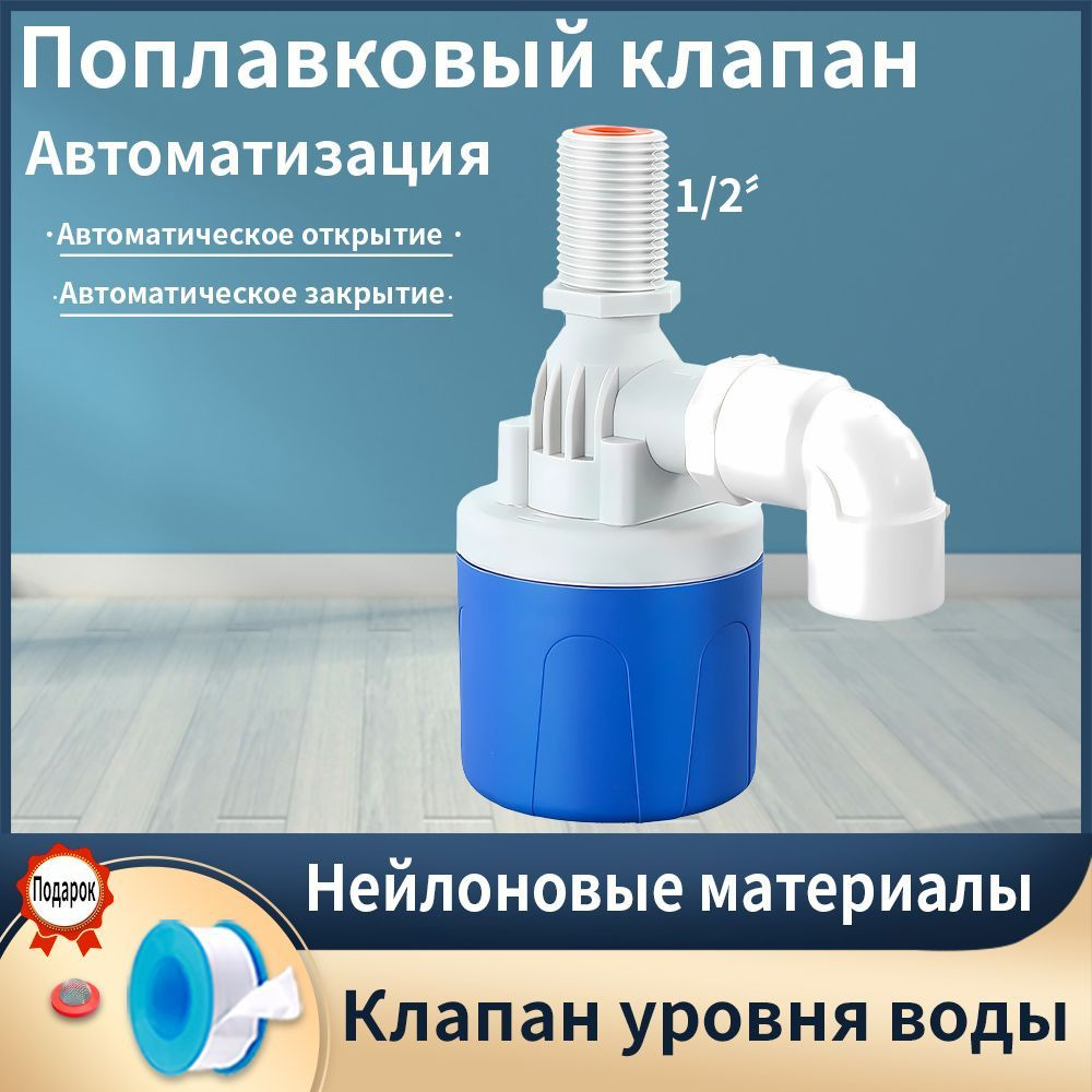 1/2" Поплавковый клапан Автоматический Клапан регулирования уровня воды ...