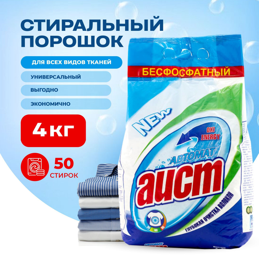 Стиральный порошок автомат Аист бесфосфатный 50 стирок, 4кг, универсальный  #1