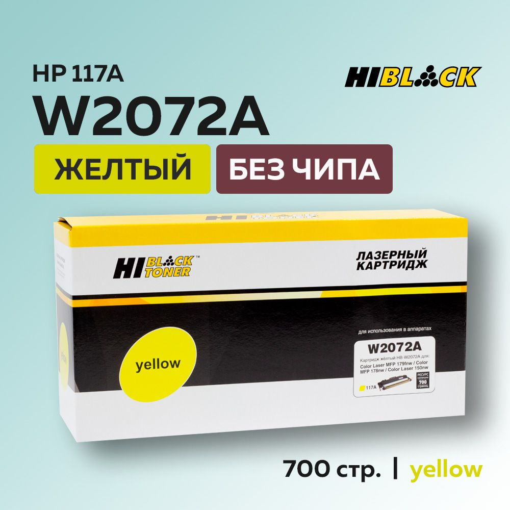 Тонер-картридж Hi-Black W2072A (HP 117A) желтый без чипа для HP CL 150/MFP178/179  #1