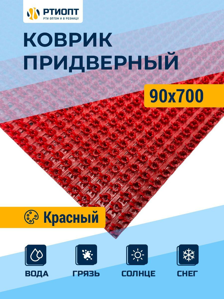 Защитное напольное покрытие ПВХ "Щетинистое" 0.9, 7 м, красное / Коврик придверный в прихожую / Ковер #1