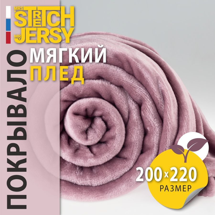 Плед покрывало Stretch Jersy 200х220 см мягкий теплый гладкий велсофт, цвет лиловый  #1