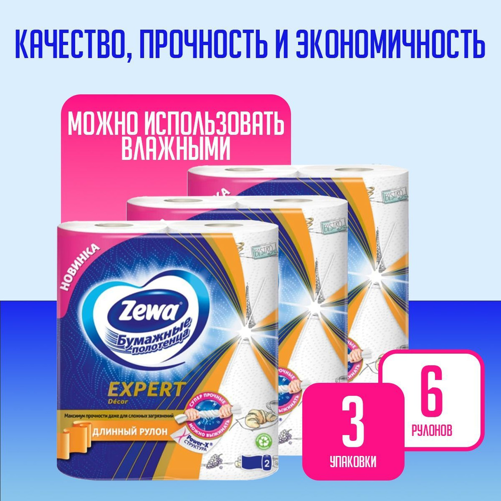 Бумажные полотенца Zewa Expert Decor, Зева, 2 рулона * 3 упаковки #1