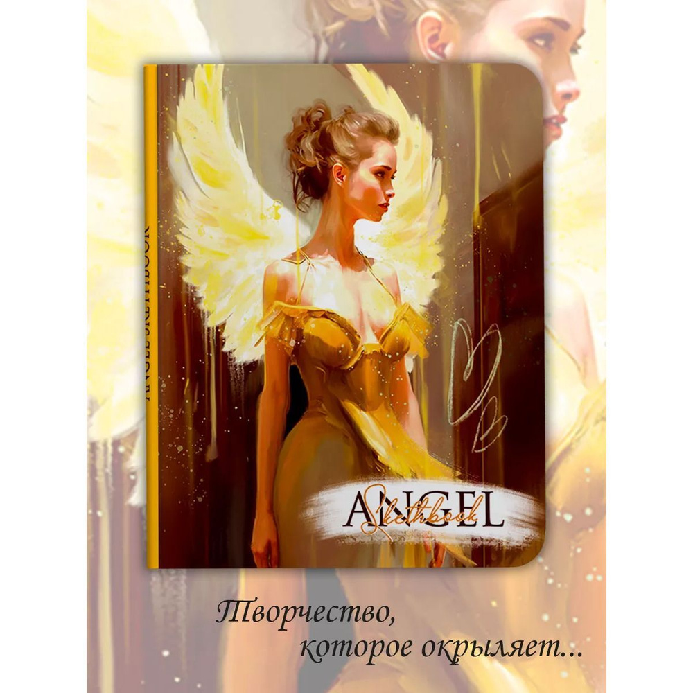 Скетчбук Angel in Yellow 262*200, листов: 64, шт #1