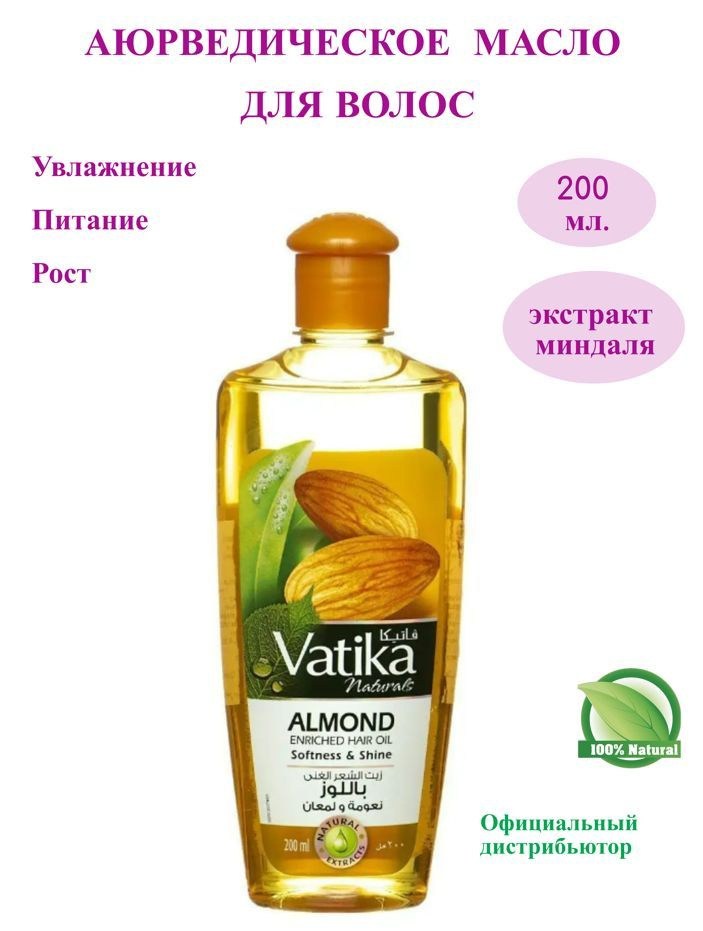 Dabur Vatika Almond Hair Oil, Dabur Ватика Миндаль масло для волос , питание восстановление Дабур 200 #1