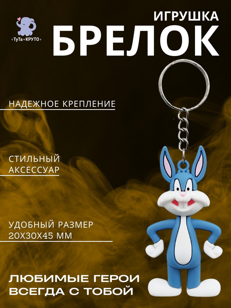 Брелок Игрушка / Кролик Багз Банни (Small) / Символ года / Новый год 2023 / Для ключей / Для Рюкзака #1