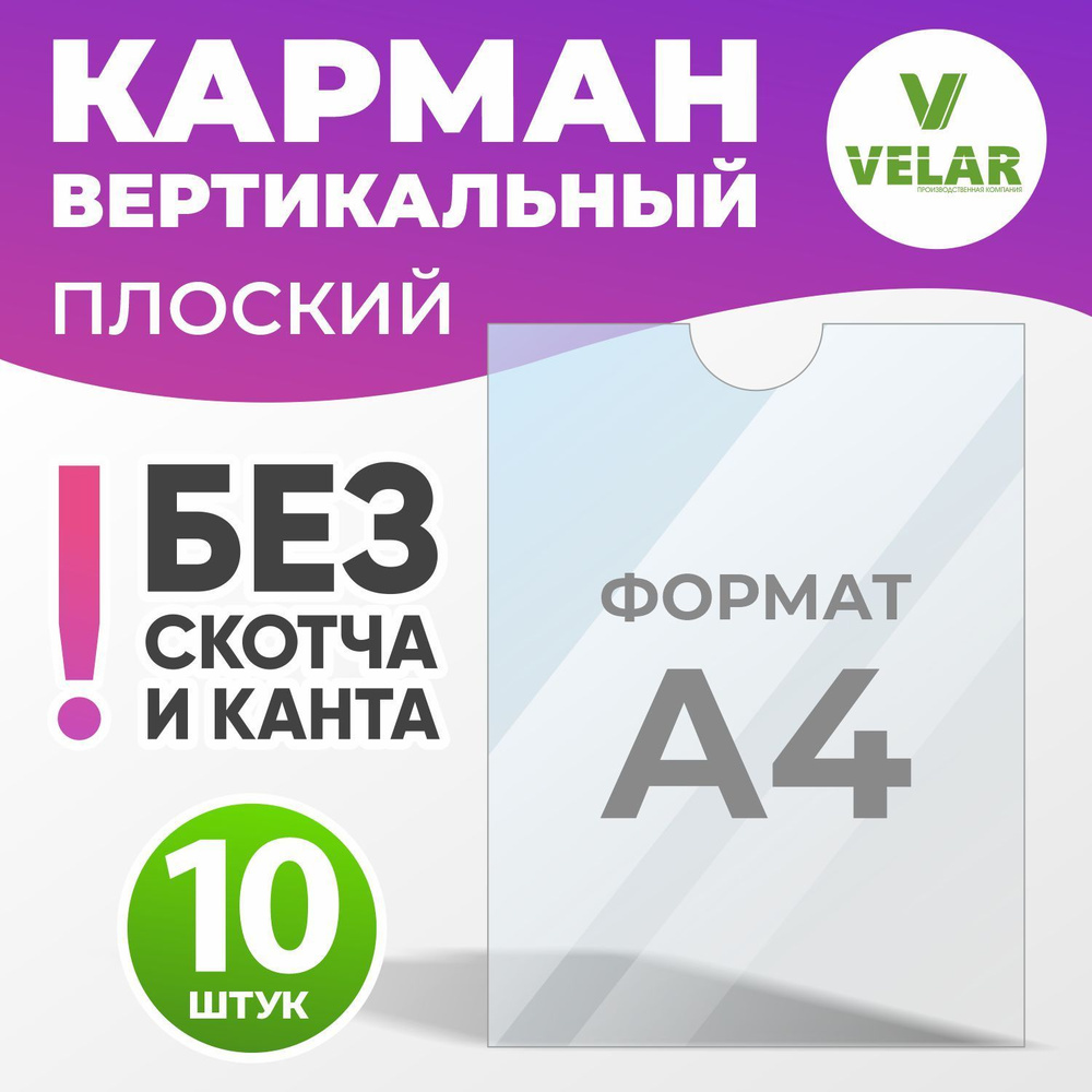 Карман для стенда А4 (210х297 мм) без скотча и канта, плоский настенный, прозрачный, ПЭТ 0,3 мм, 10 шт, #1