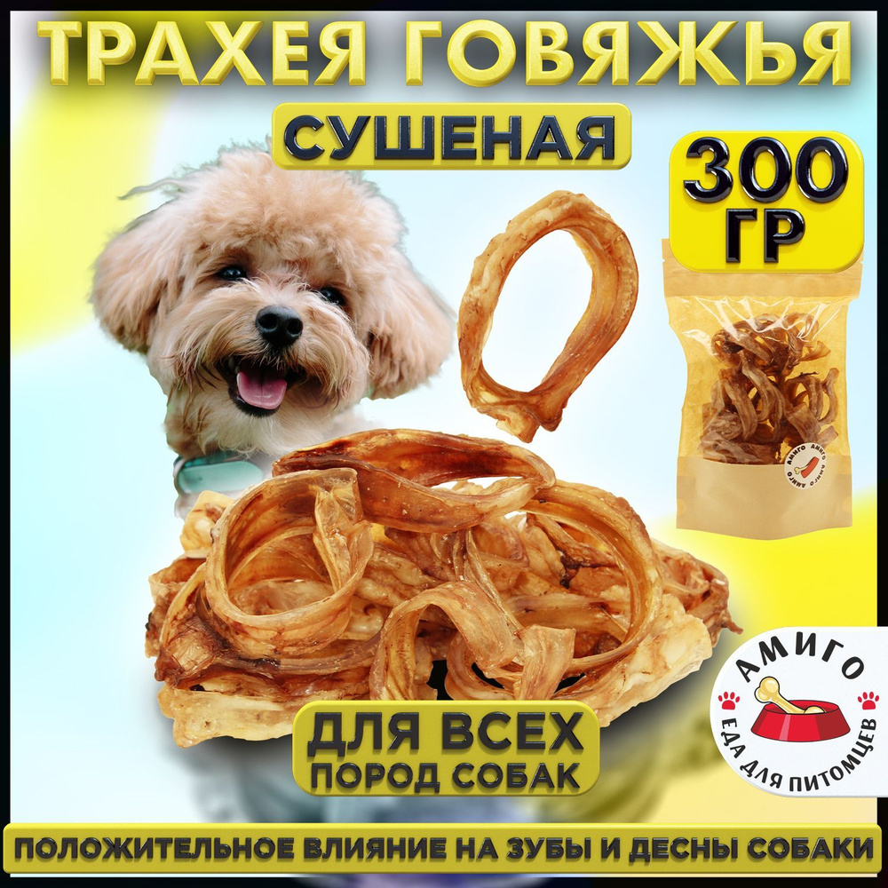 Лакомство для собак - Трахея говяжья сушеная (кольца) 300 гр.  #1