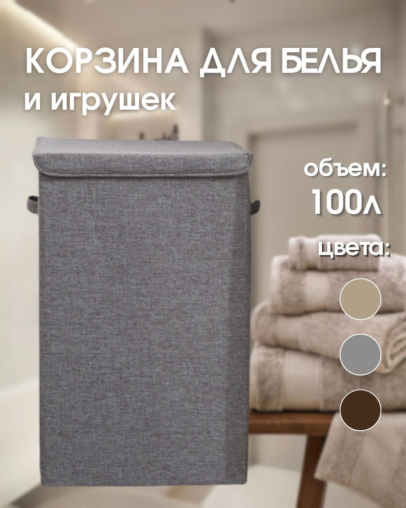 Корзина для белья, 100 л #1