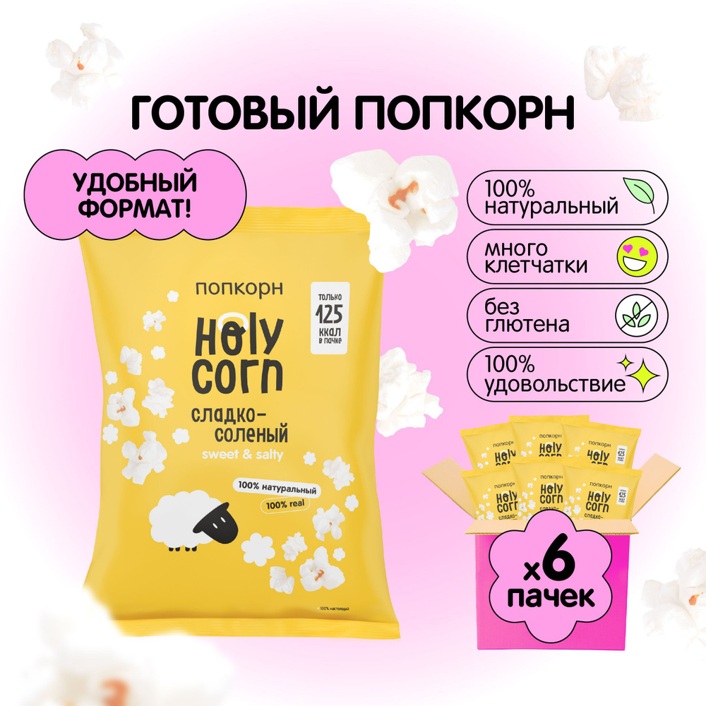 Попкорн готовый Holy Corn "Сладко-соленый" Стандартная пачка 30 г х 6 шт  #1