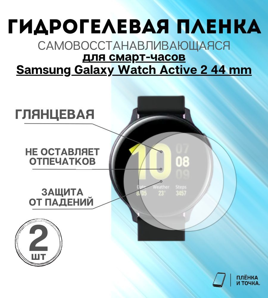 Гидрогелевая защитная пленка для смарт часов Samsung Galaxy Watch Active 2 44 mm комплект 2 шт  #1