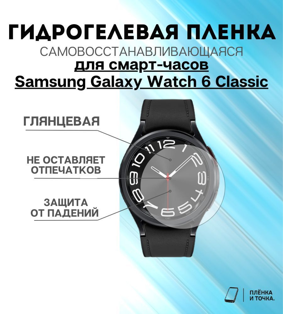 Гидрогелевая защитная пленка для смарт часов Samsung Galaxy Watch 6 Classic  комплект 4 шт - купить с доставкой по выгодным ценам в интернет-магазине  OZON (1395721580)