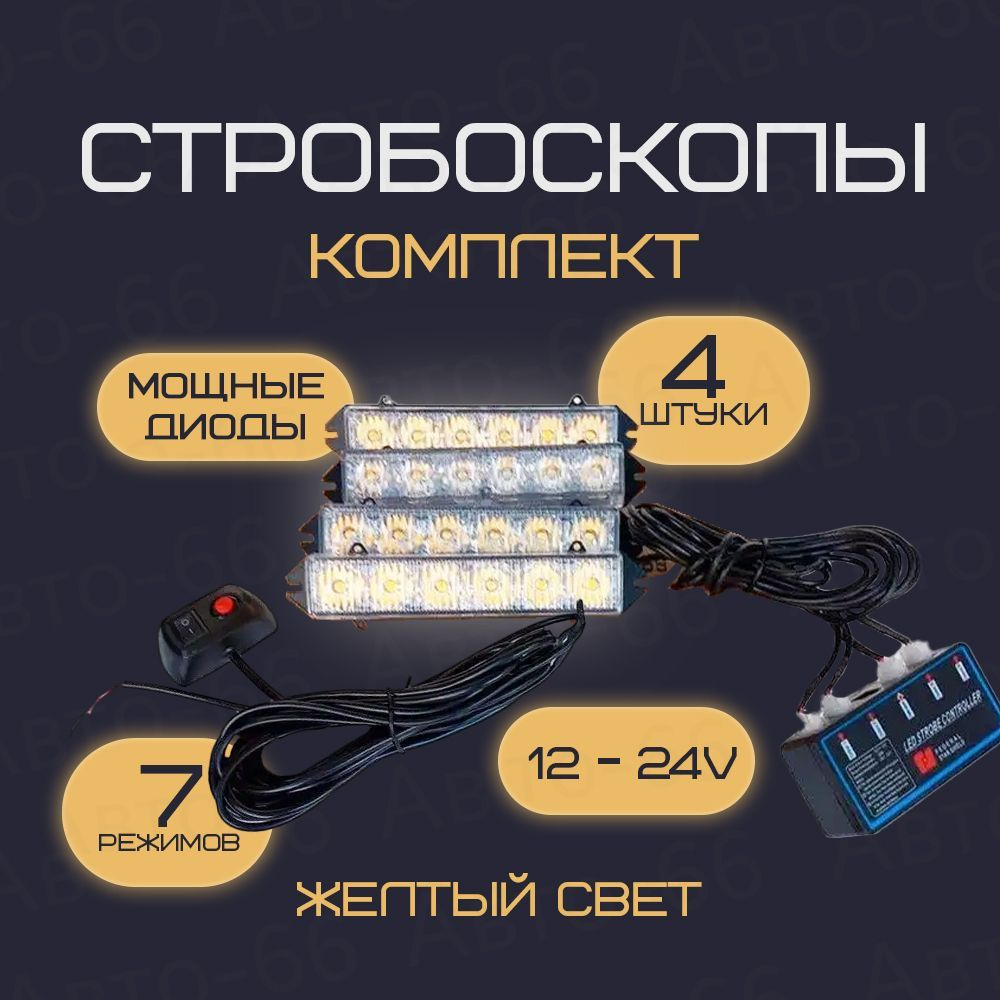 Стробоскоп для авто, комплект желтых светодиодных стробоскопов 4 штуки 12-24 V  #1