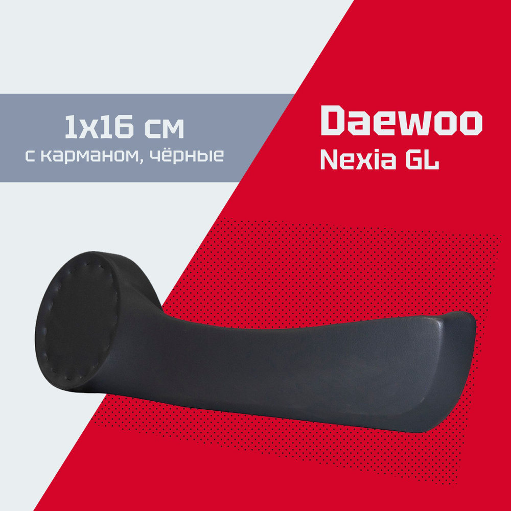 Акустические подиумы Daewoo Nexia GL / Дэу Нексия GL / с карманом, на 16  см, черные - купить с доставкой по выгодным ценам в интернет-магазине OZON  (546751335)