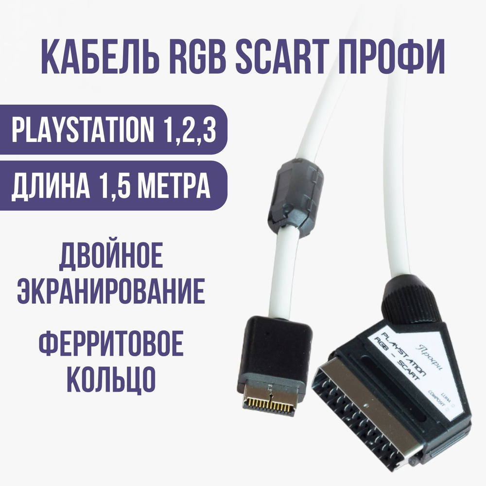 Кабель SCART SСART-PS-PROFI - купить по низкой цене в интернет-магазине  OZON (1186789993)