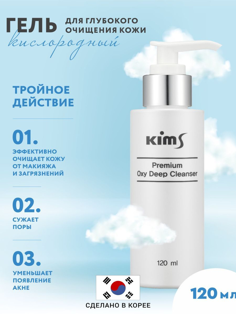 Кислородный гель для очищения Kims Premium Oxy Deep Cleanser #1