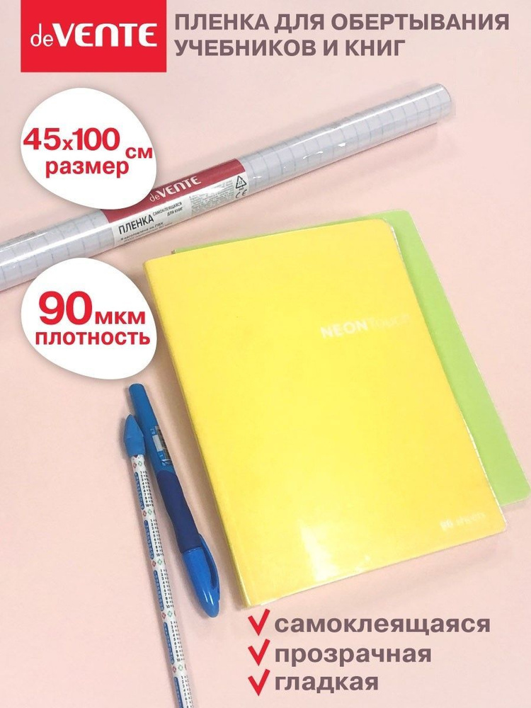 Пленка самоклеящаяся для тетрадей, книг, учебников 45x100 см.  #1