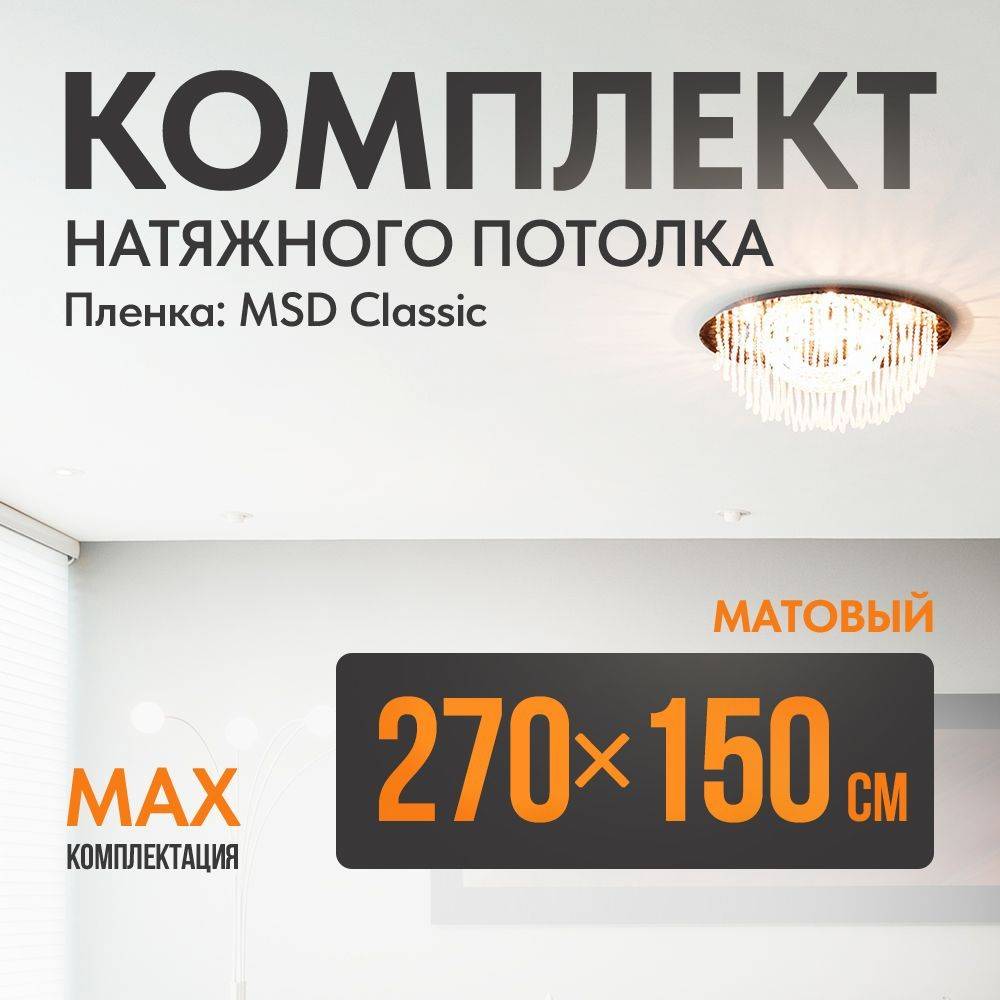 Комплект установки натяжного потолка 270 х 150 см, пленка MSD Classic , Матовый потолок своими руками #1