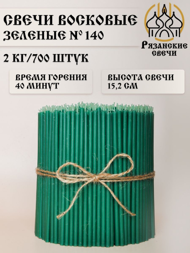 Свечи восковые ритуальные магические зеленые №140, набор цветных свечей 700 шт/2 кг  #1