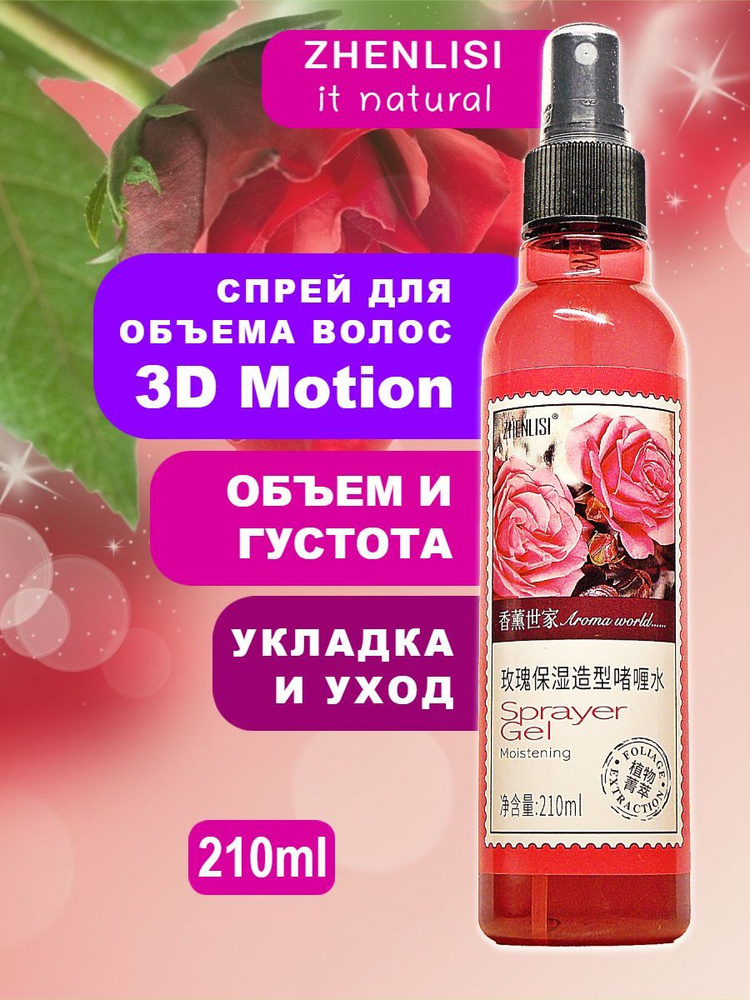 Спрей моделирующий для объема волос Zhenlisi с экстрактом розы 200мл  #1