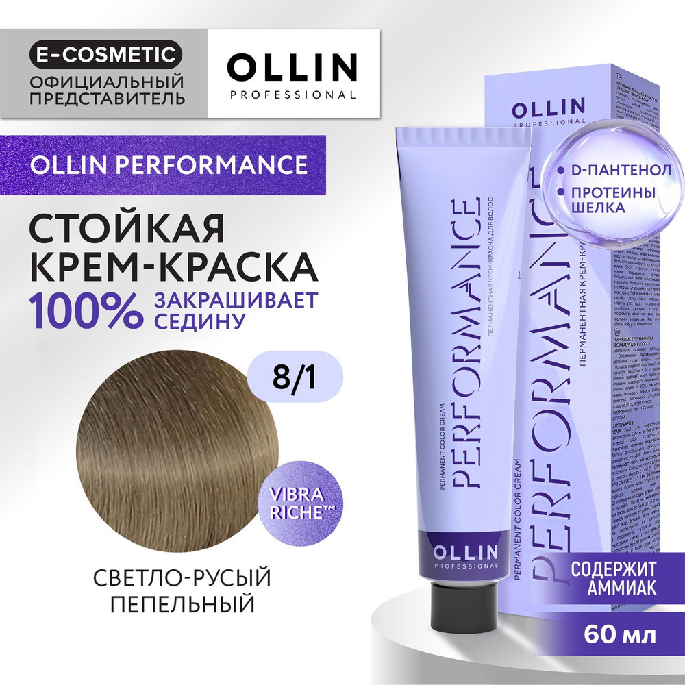 OLLIN PROFESSIONAL Крем-краска PERFORMANCE для окрашивания волос 8/1 светло-русый пепельный 60 мл  #1