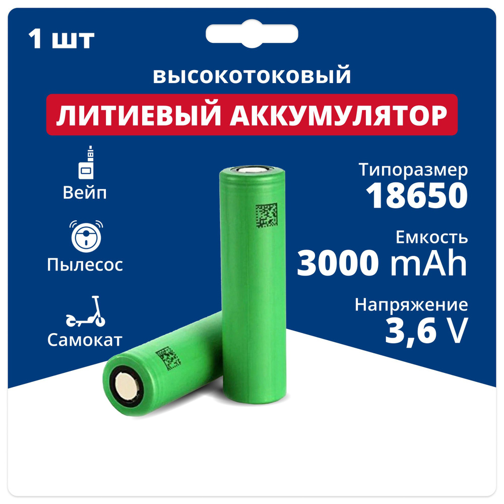 Аккумуляторная батарейка 18650, 3,6 В, 3000 мАч, 1 шт - купить с доставкой  по выгодным ценам в интернет-магазине OZON (931625791)