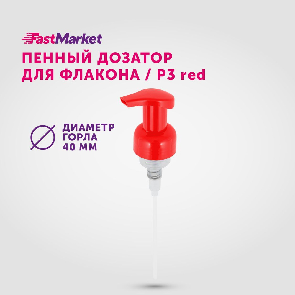 Дозатор косметический для мыла пенки, насосная помпа, FastMarket, Фастмаркет, крышка для пенного моющего #1