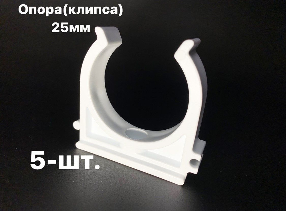 Опора (Клипса) полипропиленовая 25мм -5 шт/ фитинги для труб полипропилен 25мм - ПОЛИТЭК  #1