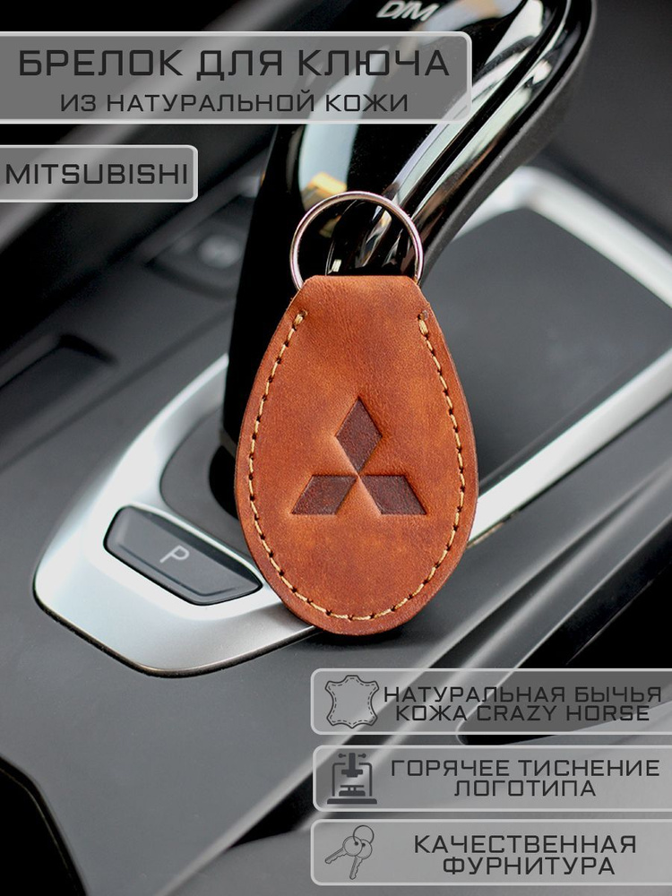 Брелок Mitsubishi (Мицубиси) для автомобильных ключей кожаный  #1