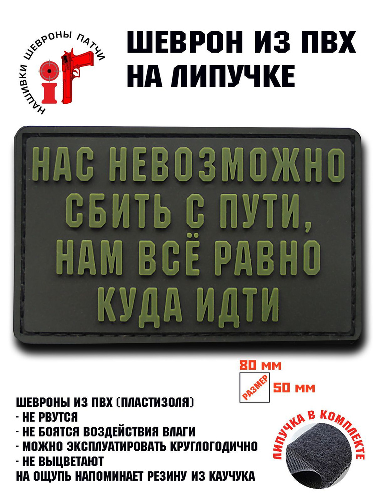 Шеврон на липучке iF патч "Нас невозможно сбить с пути, нам все равно куда идти" олива/черный  #1