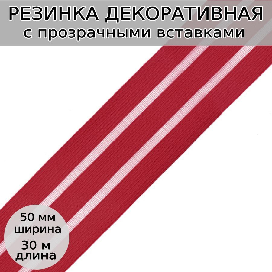 Резинка с вставками ширина 50 мм длина 30 метров цвет красный для шитья одежды, нижнего белья, рукоделия #1