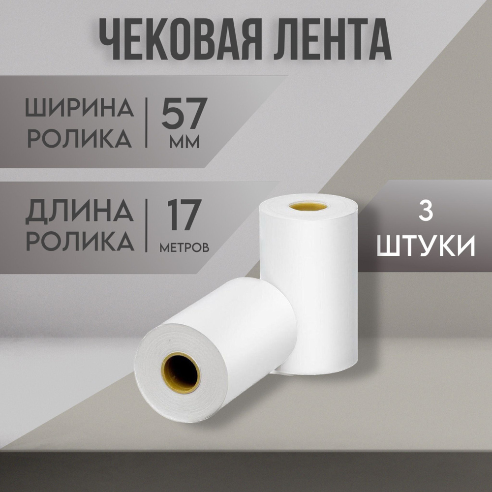 Кассовая лента 57 мм, чековая термолента для кассовых аппаратов, терминала (диаметр 30 мм, длина 57 м, #1