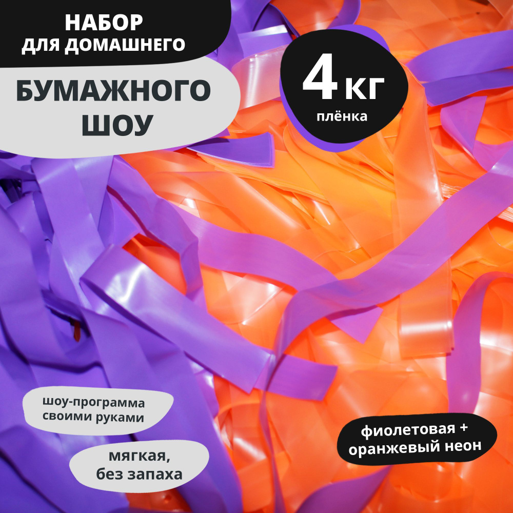 Эффектный Праздник Бумага для шоу с бумагой Полоски Оранжевая + фиолетовая  #1