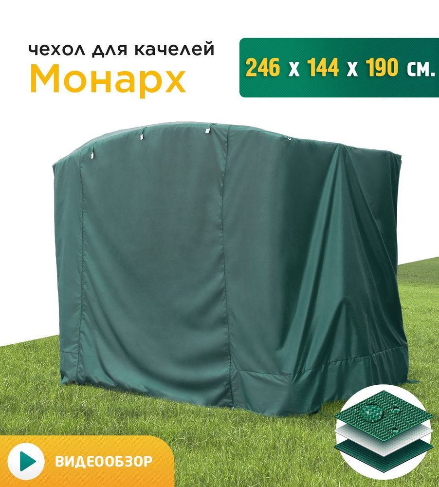 Чехол для садовых качелей JEONIX Монарх (246х144х190 см) зеленый, чехол укрытие на качели садовые от #1