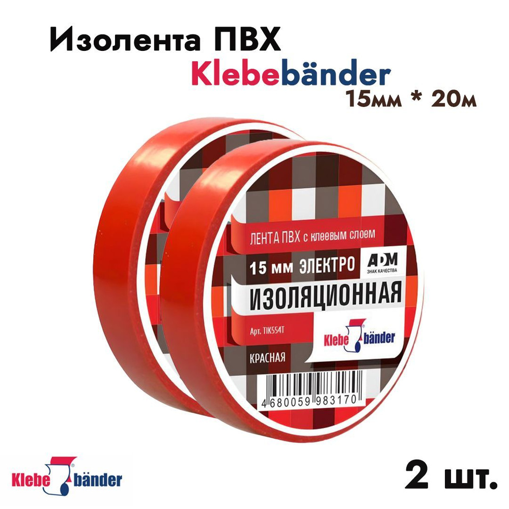 Изолента Klebebander 15мм * 20м красная 2 шт. арт. 3482 #1