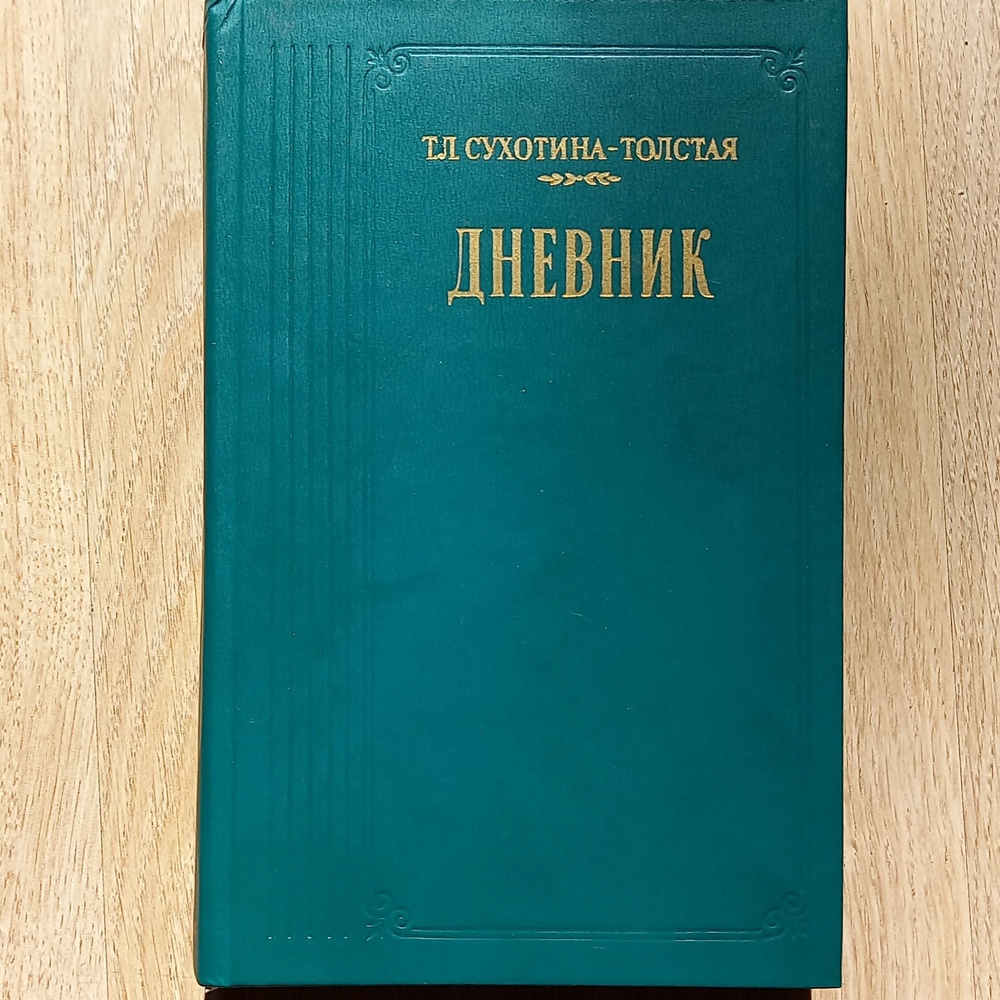 Дневник | Сухотина-Толстая Татьяна Львовна - купить с доставкой по выгодным  ценам в интернет-магазине OZON (1332955821)