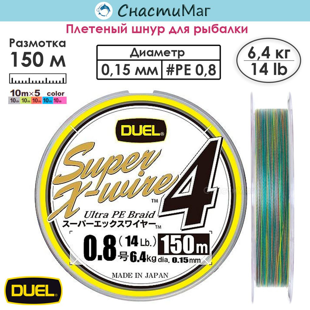 Плетеный Шнур Duel PE SUPER X-WIRE 4 150м #0.8 5COLOR-YELLOW MARKING 6.4кг (0.15мм) #1