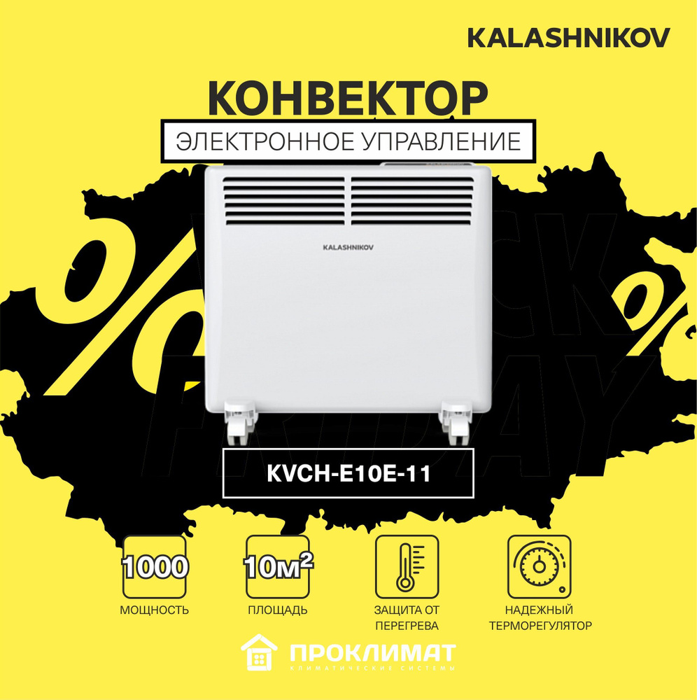 Обогреватель конвектор электрический для дома KALASHNIKOV KVCH-E10E-11 0,5/1 кВт (электрон.управление) #1