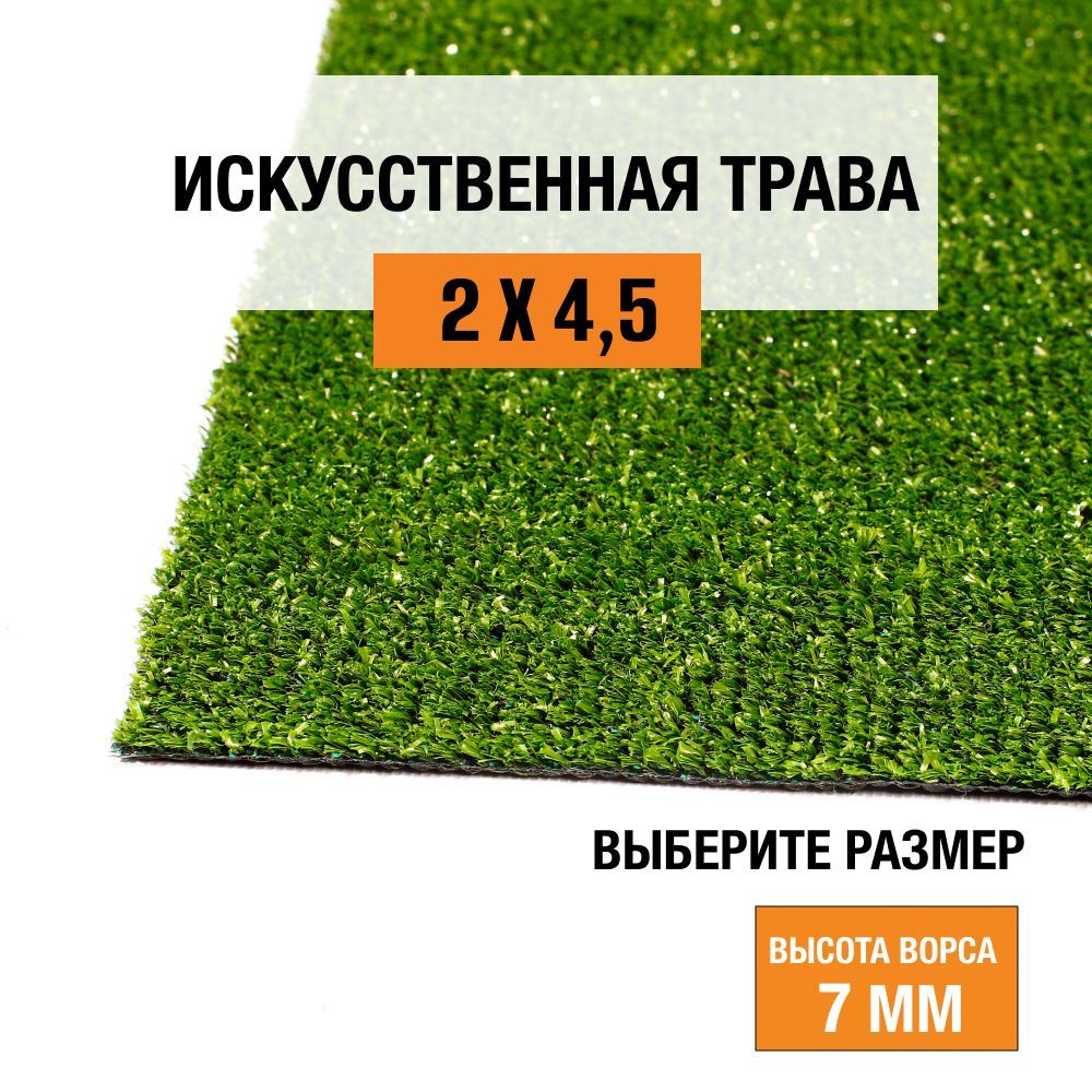 Искусственный газон 2х4,5 м в рулоне Premium Grass Standart 7 Green, ворс 7 мм. Искусственная трава. #1