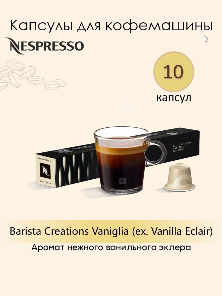 Кофе в капсулах Nespresso Vaniglia (ex. Vanilla Eclair) для кофемашины #1