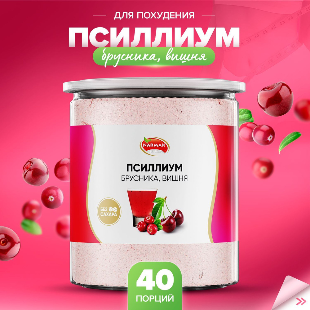 Псиллиум кисель со вкусом брусники и вишни 40 порций, 300 гр. Narmak  #1