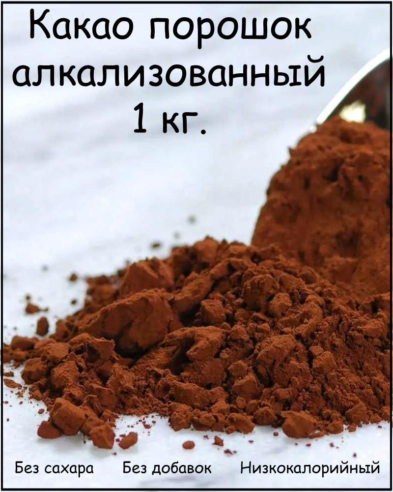 Какао порошок алкализованный 1 кг. #1