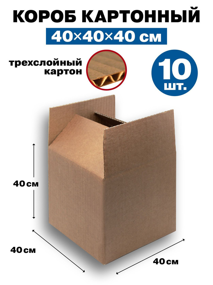 Картонная коробка / Короб из Гофрокартона, 400х400х400, 3-ех слойный, набор - 10 шт.  #1